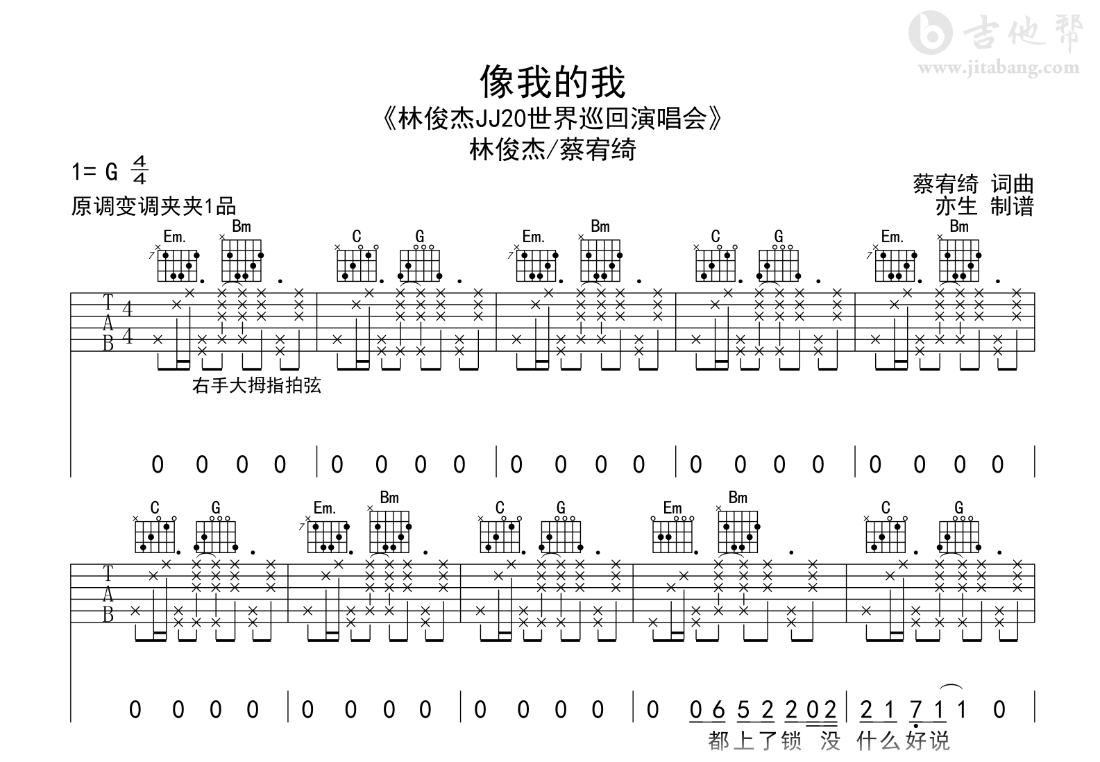 像我的我吉他谱_林俊杰/蔡宥绮_G调弹唱六线谱1