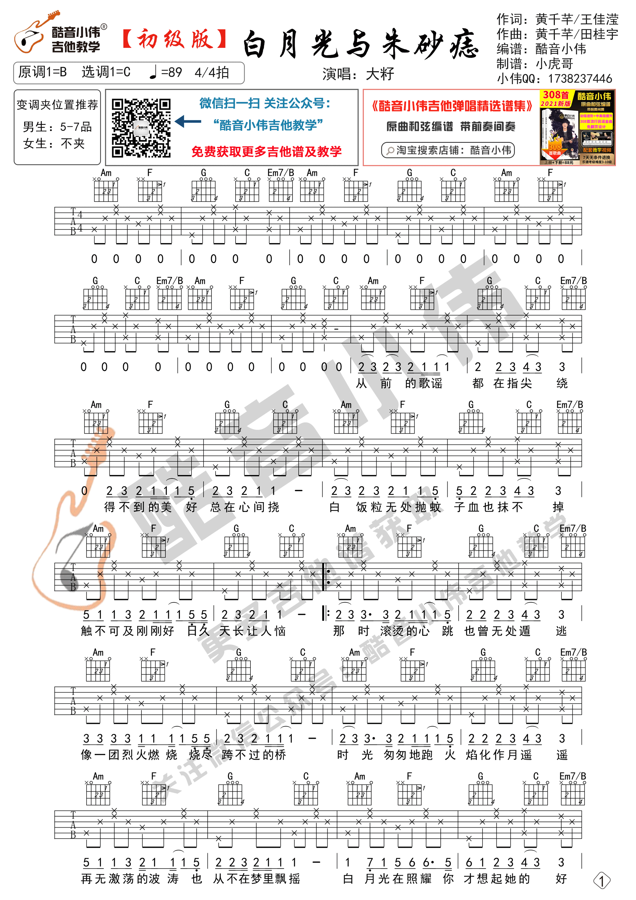 白月光与朱砂痣吉他谱吉他谱 C调初级版_酷音小伟吉他教学编配_大籽1