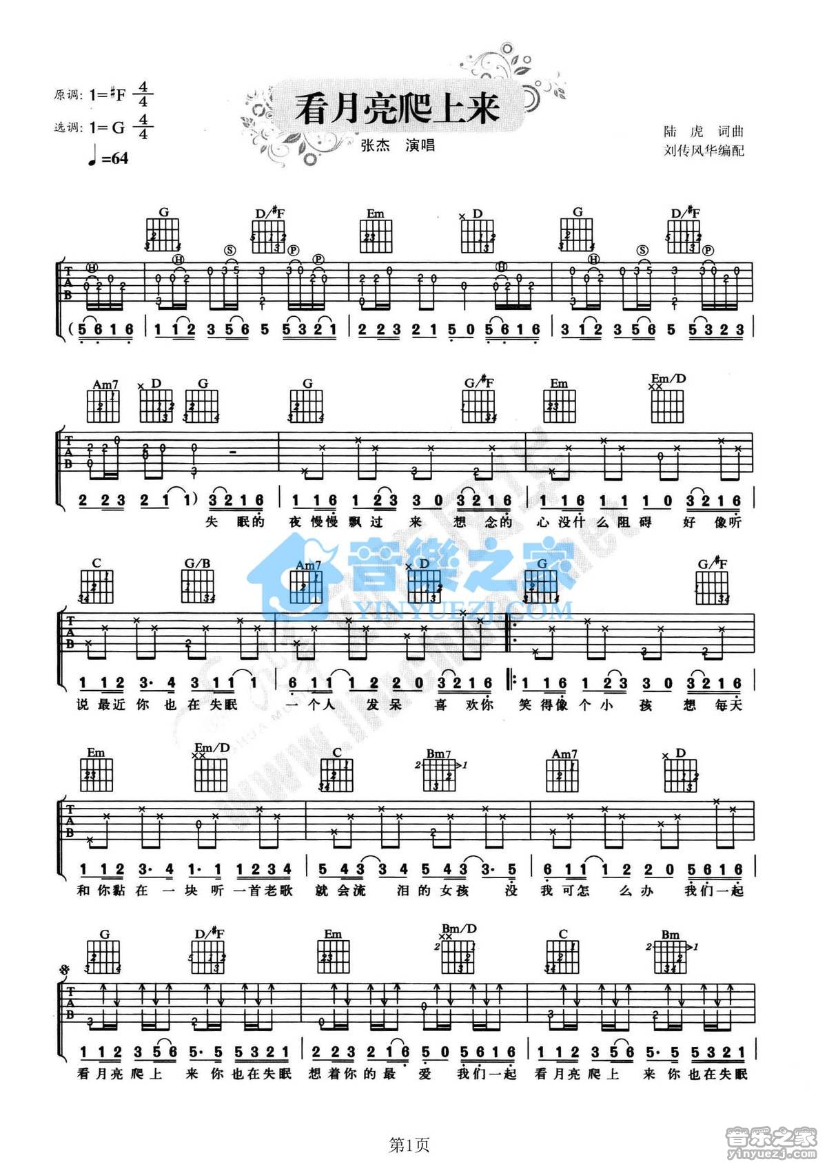 看月亮爬上来吉他谱 G调附前奏_音乐之家编配_张杰1