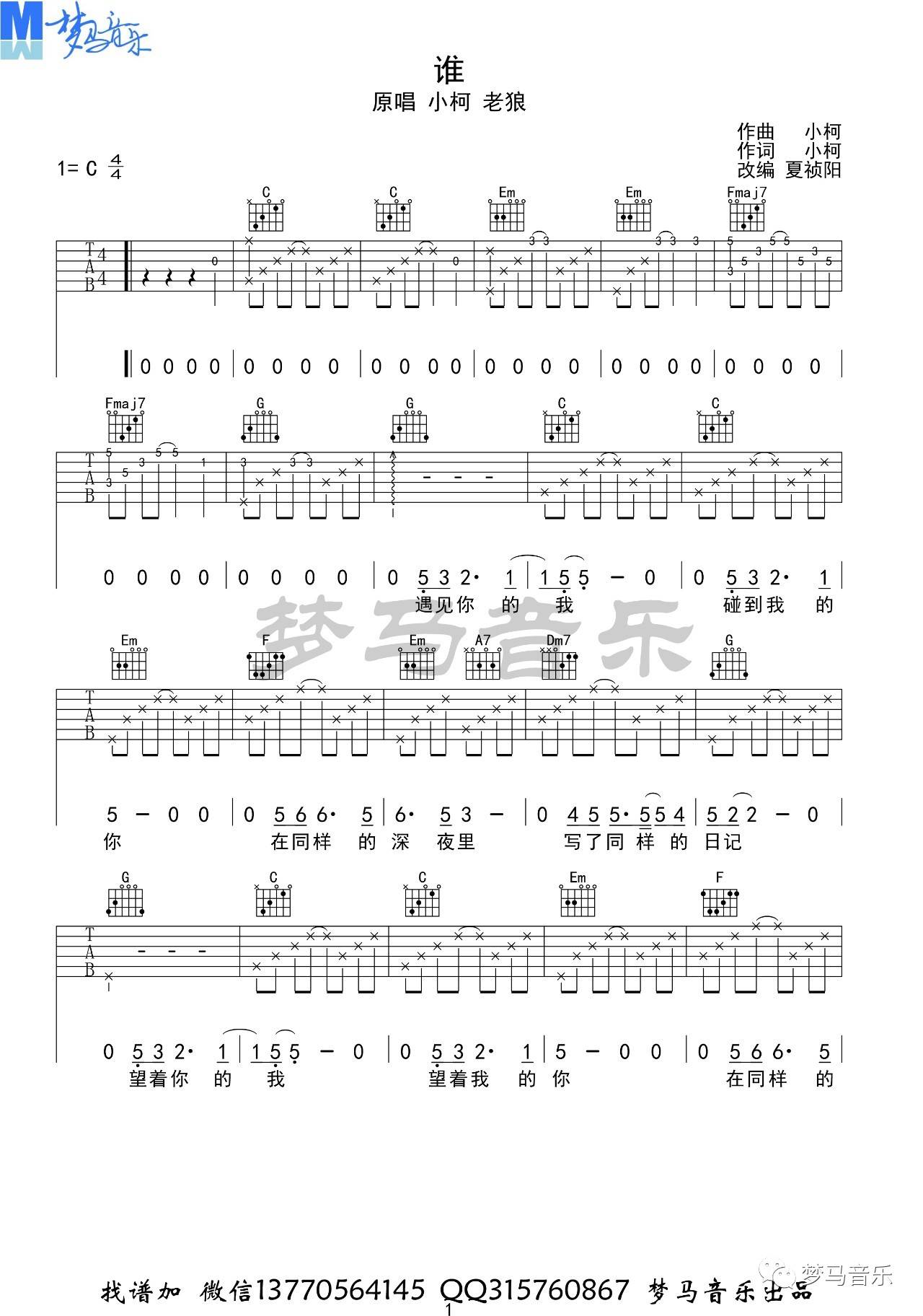 谁吉他谱 C调附演示_梦马音乐编配_老狼1