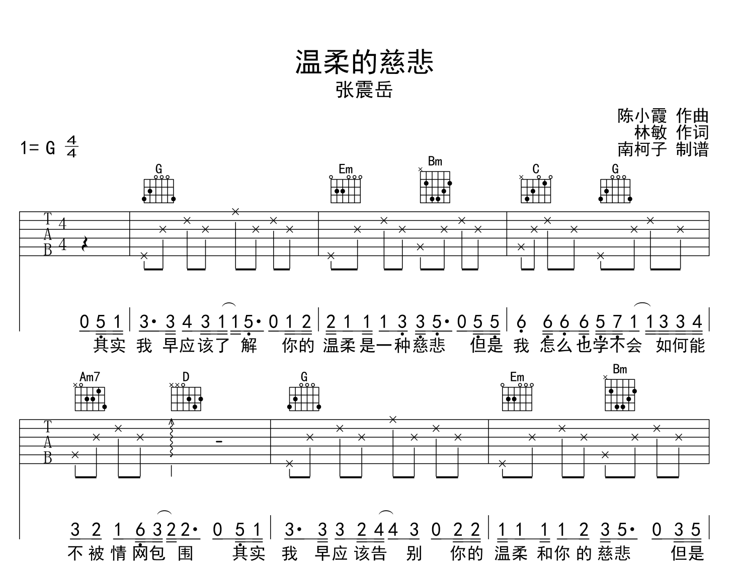 《温柔的慈悲》吉他谱_张震岳_G调简单版六线谱1