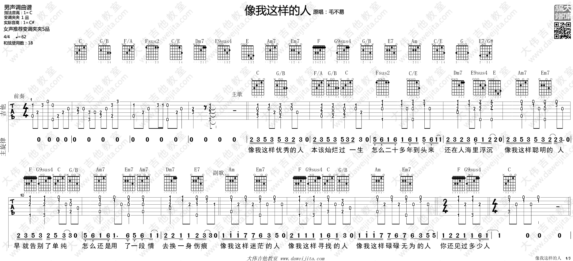 像我这样的人吉他谱 毛不易 C调弹唱谱 吉他教学视频1