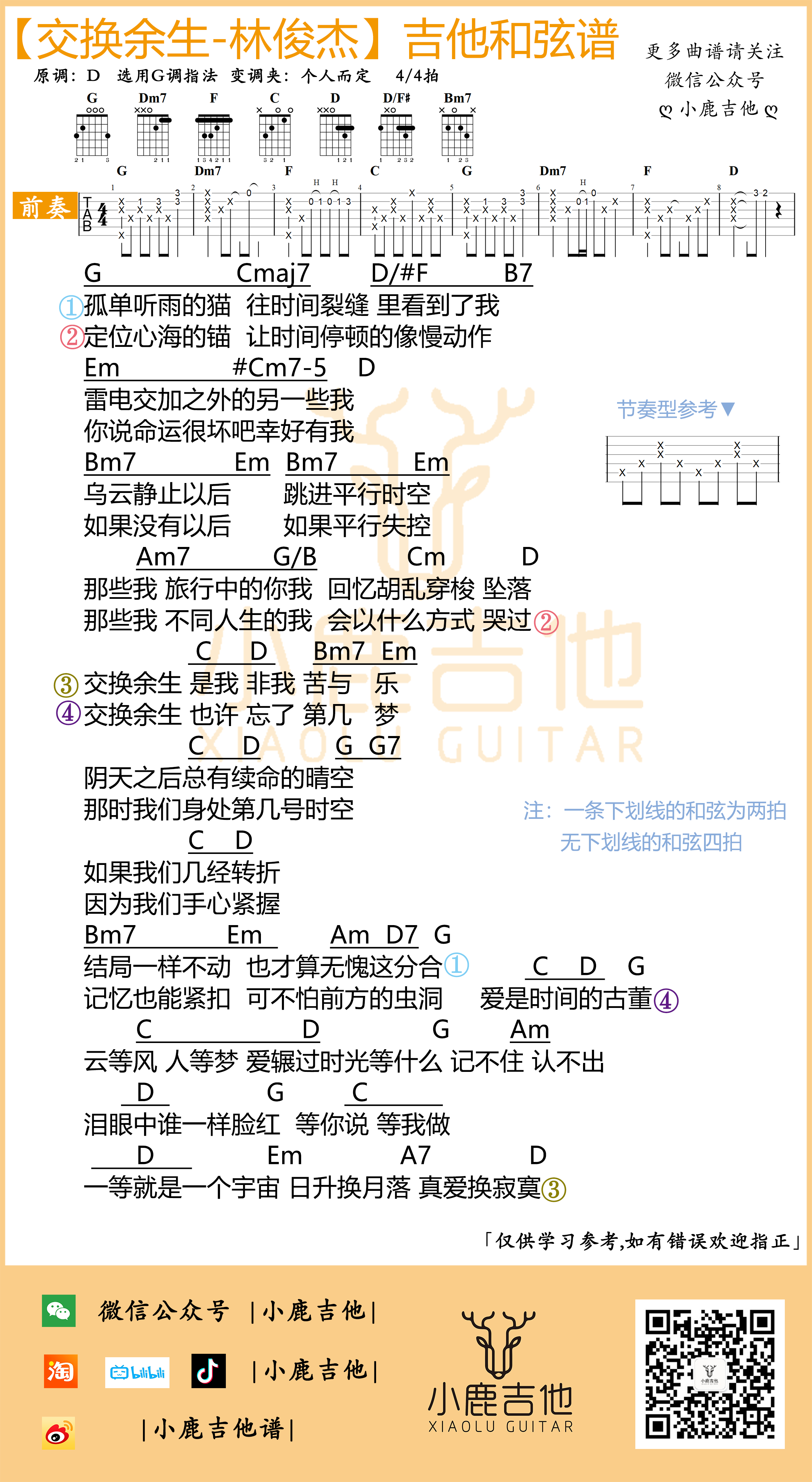 《交换余生》吉他谱林俊杰_G调指法编配_小鹿吉他1