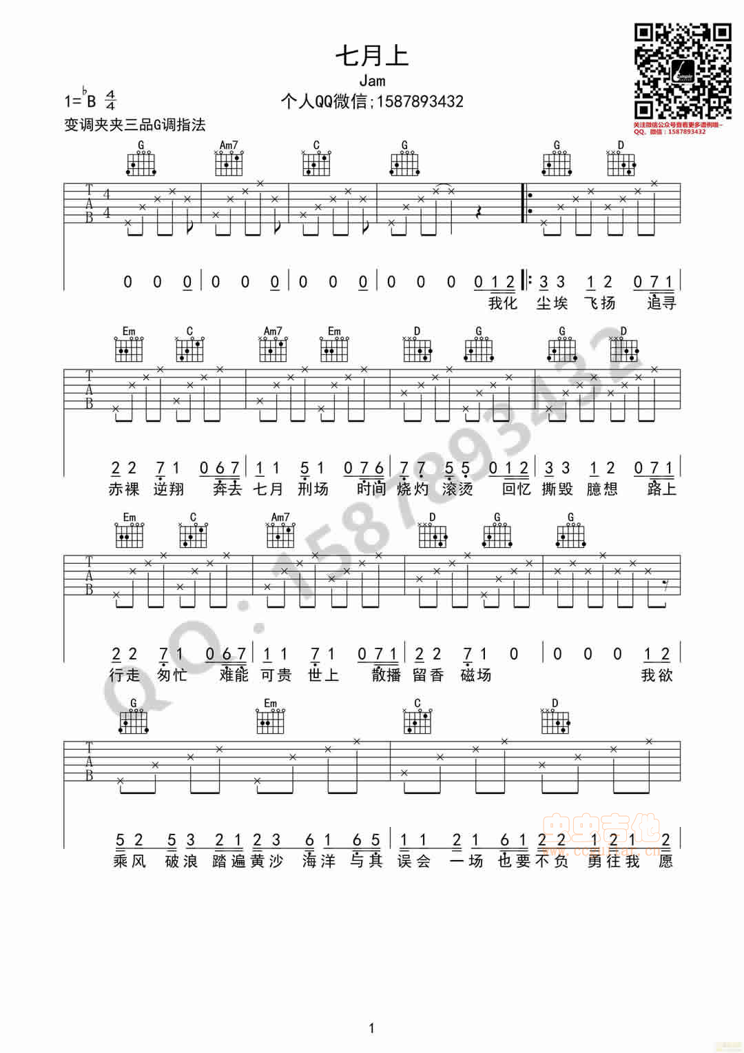 七月上_吉他谱_Jam(阿敬)1