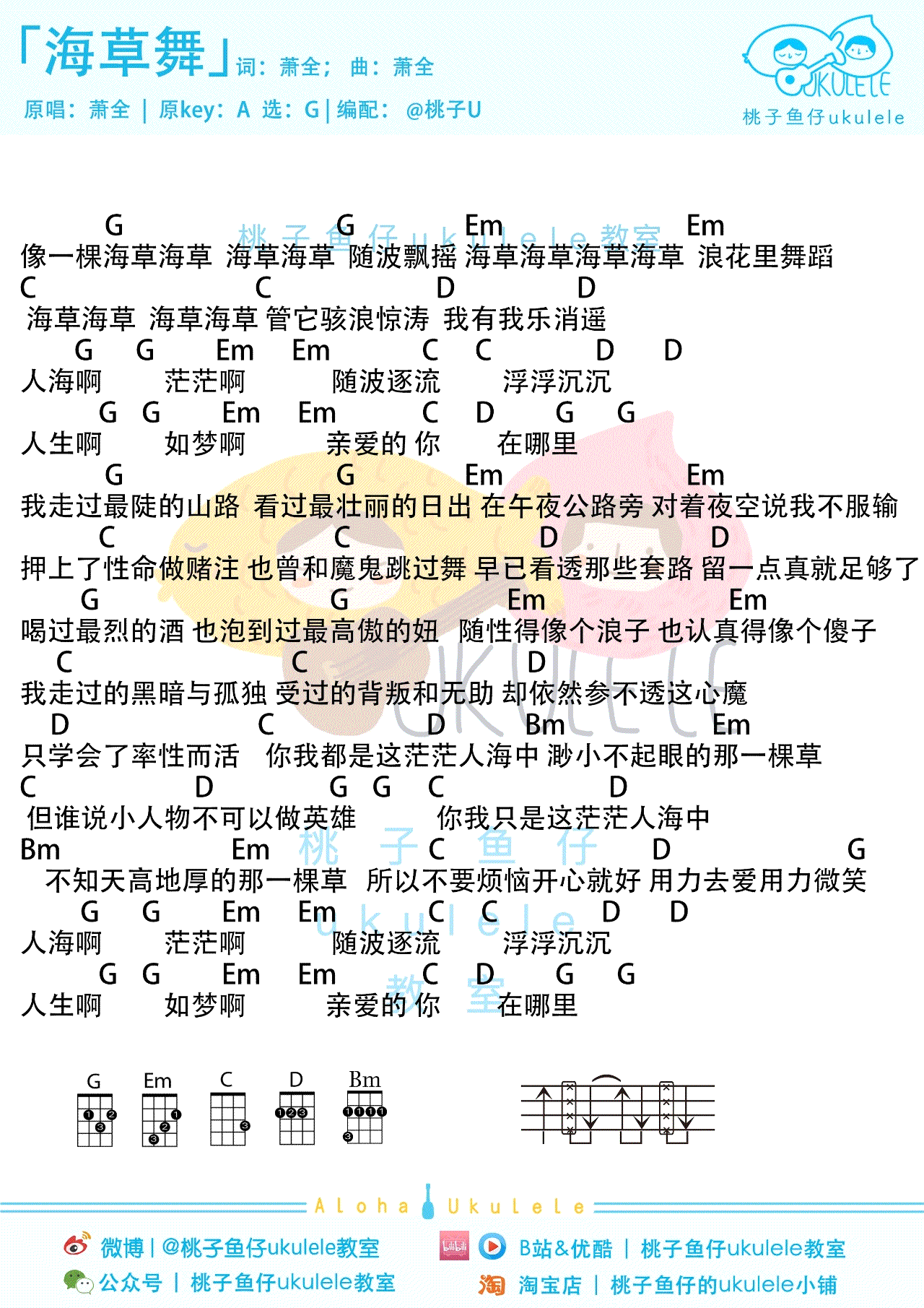 海草舞尤克里里谱_萧全_和弦谱_安家插曲弹唱谱1