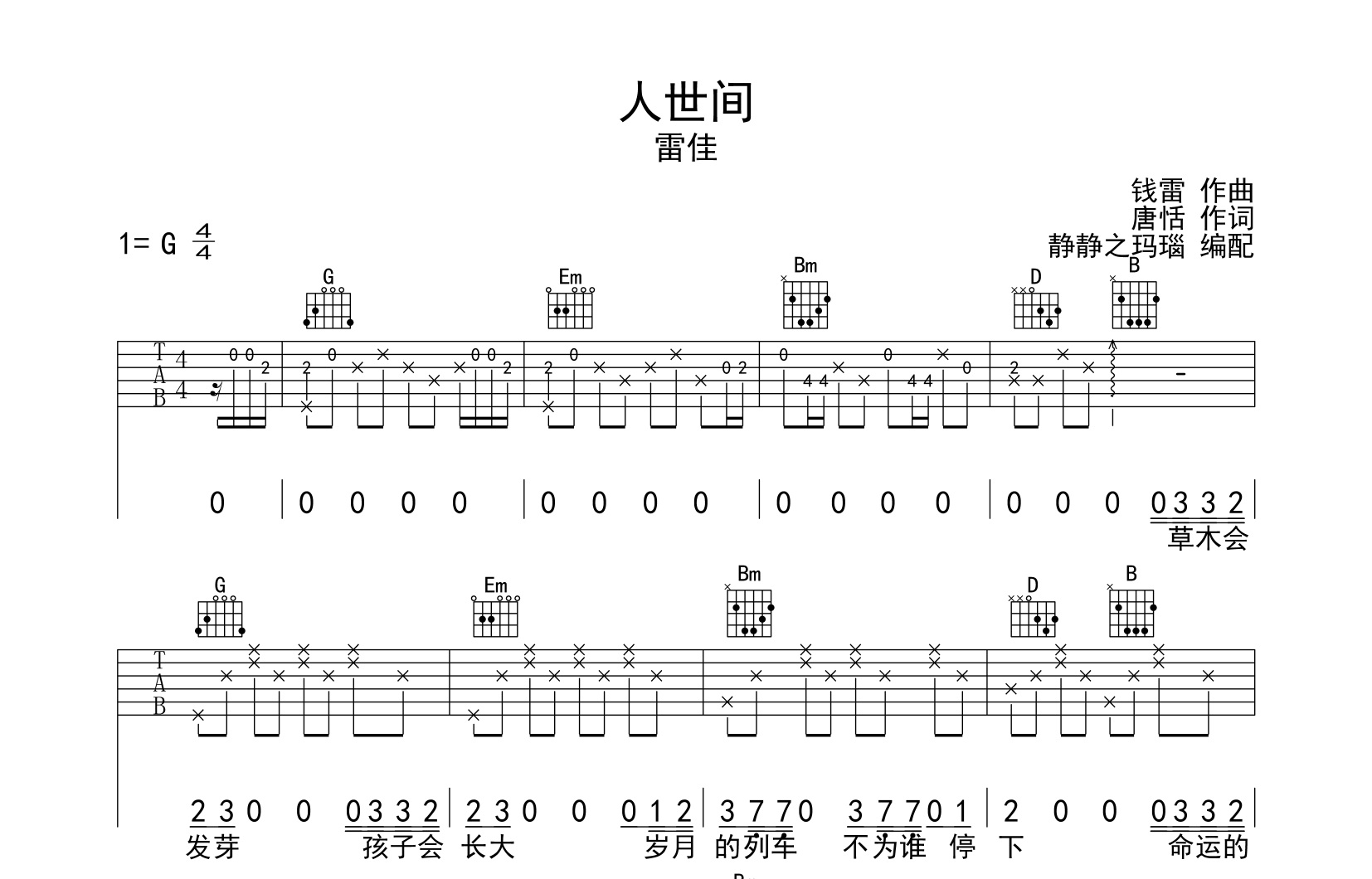 人世间吉他谱_雷佳_《人世间》G调原版六线谱1