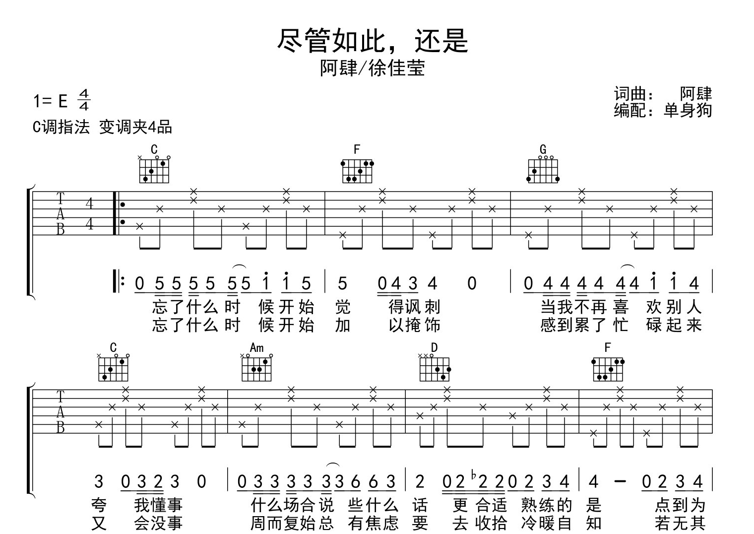 尽管如此还是吉他谱_阿肆/徐佳莹_C调指法吉他弹唱谱1