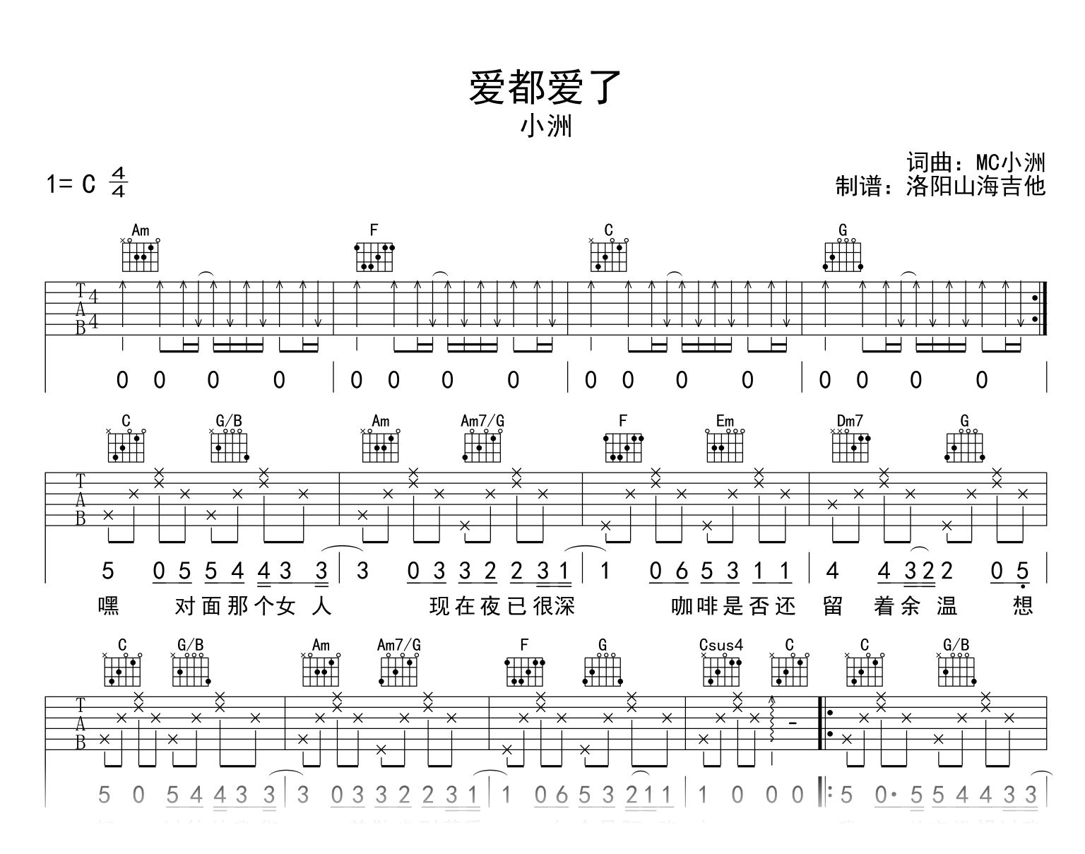 小洲《爱都爱了》吉他谱_C调弹唱谱_高清六线谱1