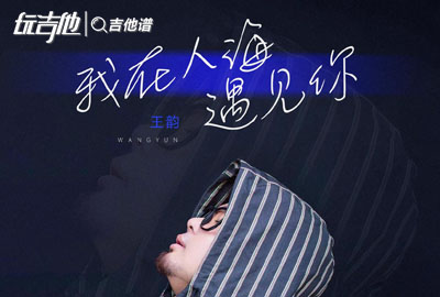 王韵《我在人海遇见你》吉他谱_C调吉他弹唱谱