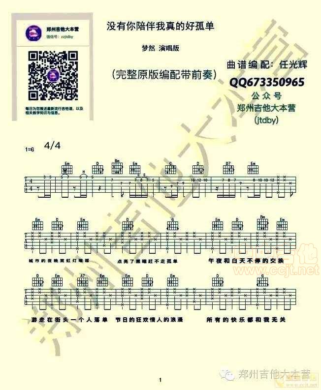 没有你陪伴我真的好孤单 吉他谱 梦然|吉他谱|图片谱|高清|梦然1