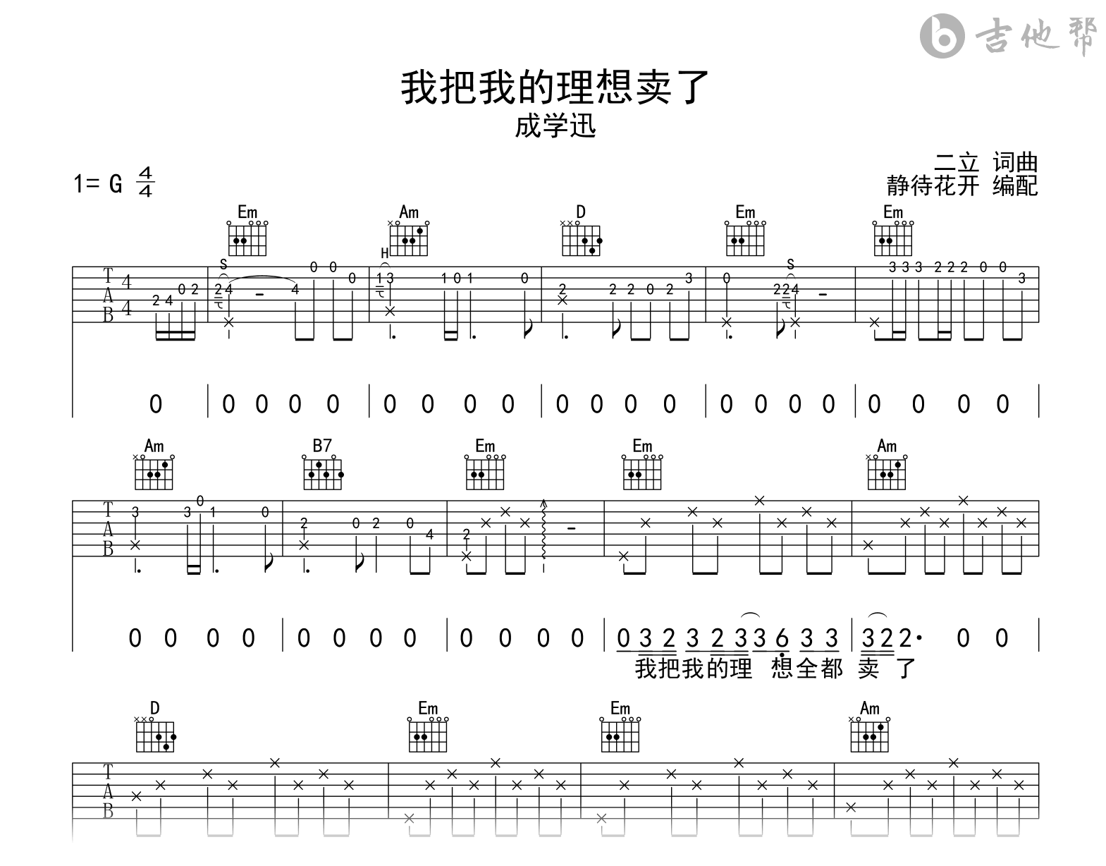 我把我的理想卖了吉他谱_成学迅_G调弹唱六线谱1