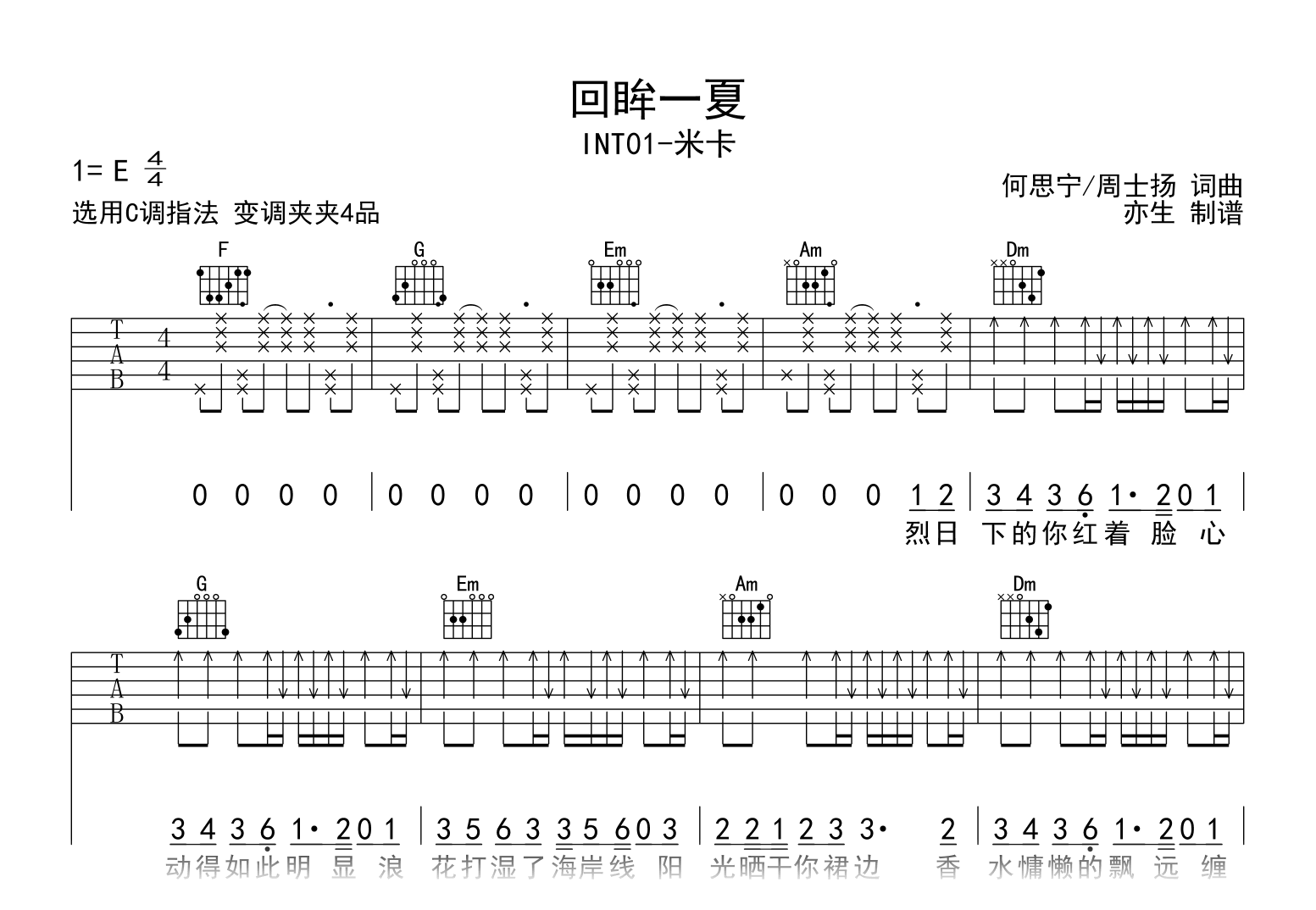 回眸一夏吉他谱_米卡_C调指法_弹唱六线谱1