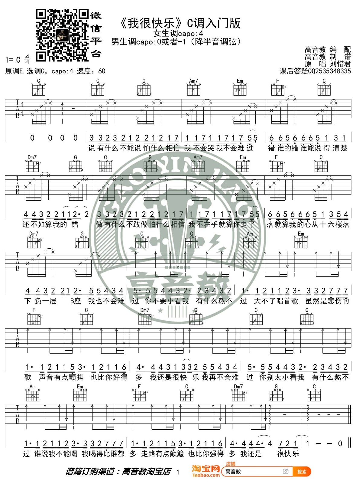 我很快乐吉他谱 C调简单版_高音教编配_刘惜君1
