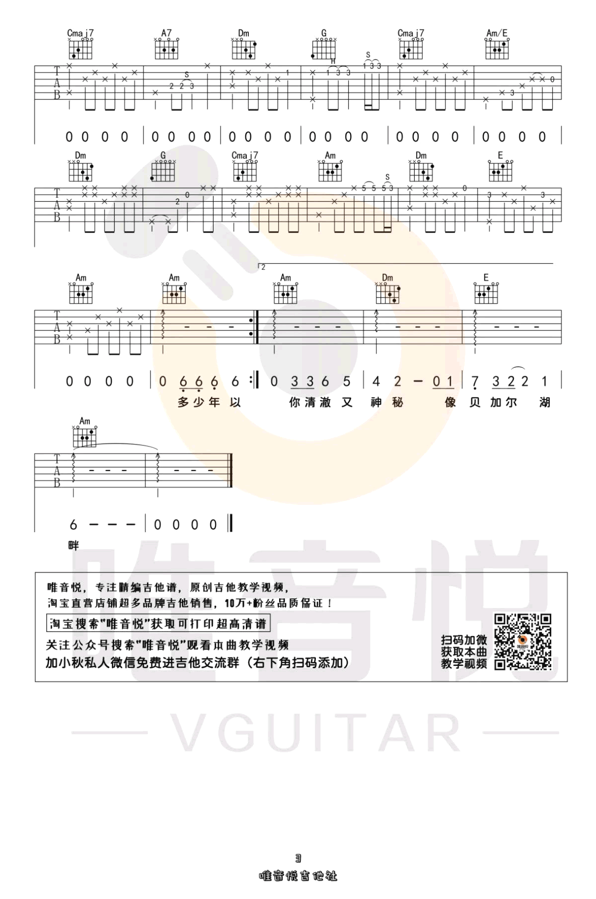 《贝加尔湖畔》吉他谱 C调弹唱谱_李健_唯音悦制谱3