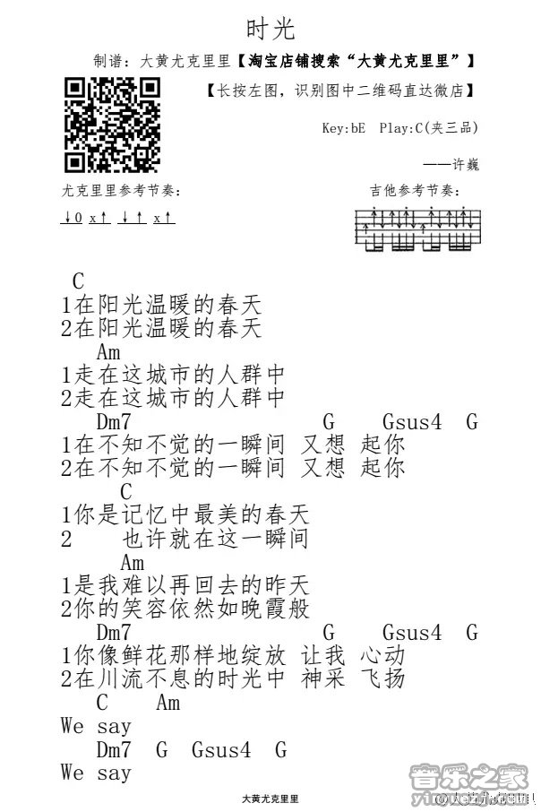 时光_尤克里里谱_许巍1