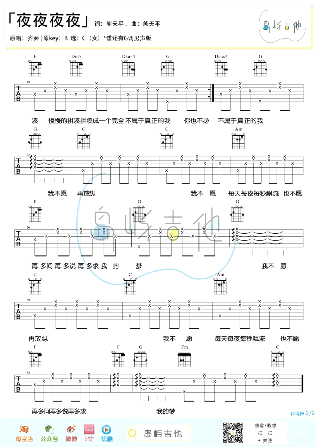 夜夜夜夜吉他谱_齐秦_G调男生版+C调女生版_弹唱六线谱4