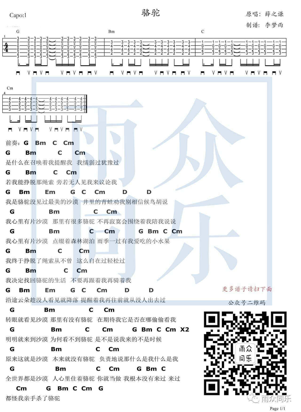 骆驼吉他谱 G调和弦谱-雨众同乐编配-薛之谦1