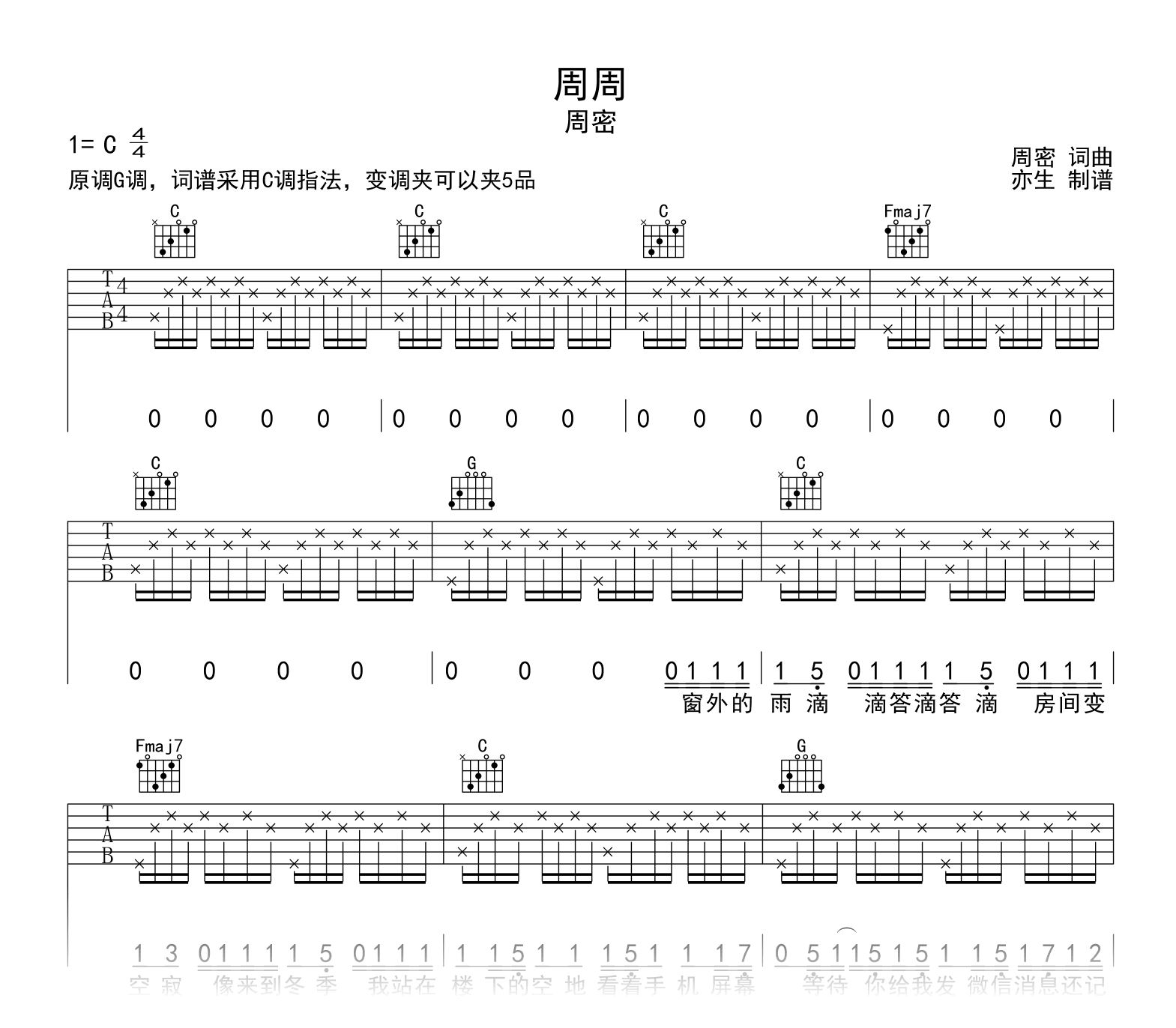 周周吉他谱_周密_C调_《周周》吉他弹唱六线谱1