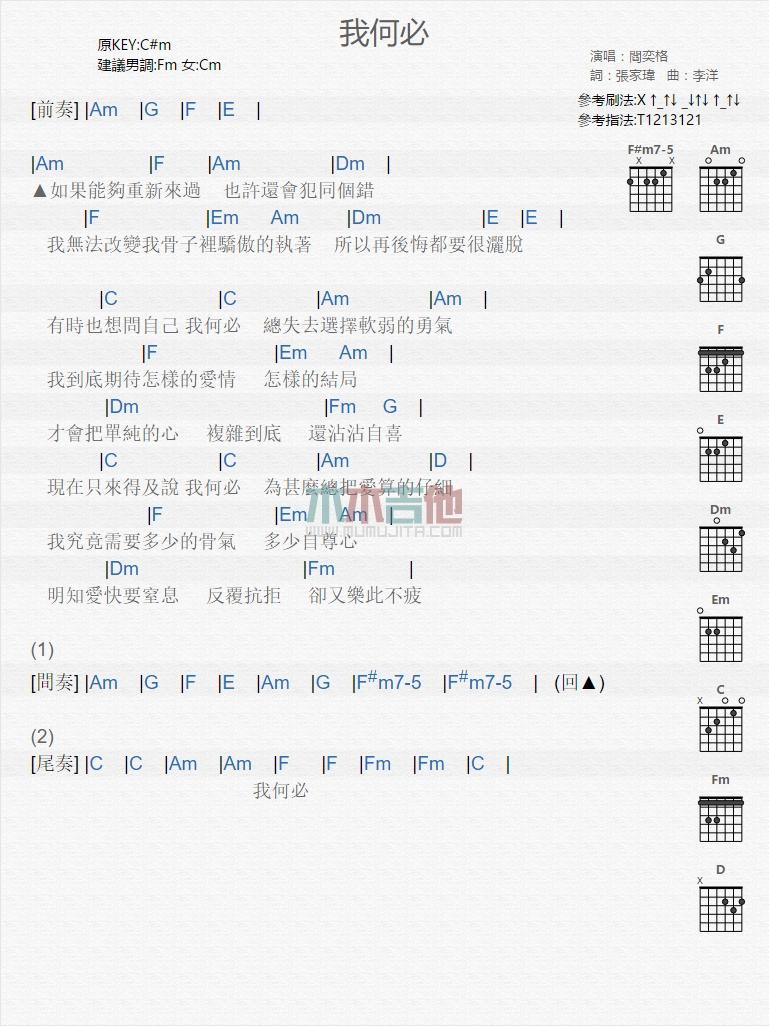 我何必吉他谱_阎奕格_吉他伴奏弹唱谱1