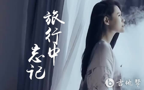 旅行中忘记吉他谱_袁娅维_C调弹唱六线谱1