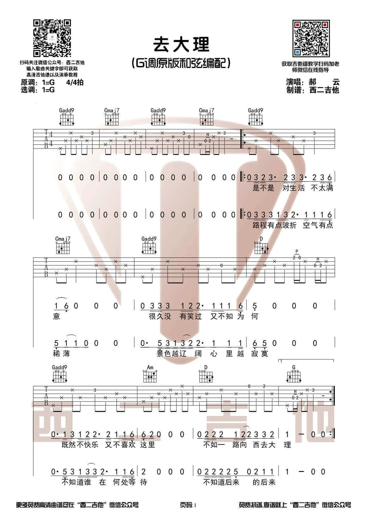 《去大理》吉他谱-吉他弹唱视频演示示范-山山吉他1