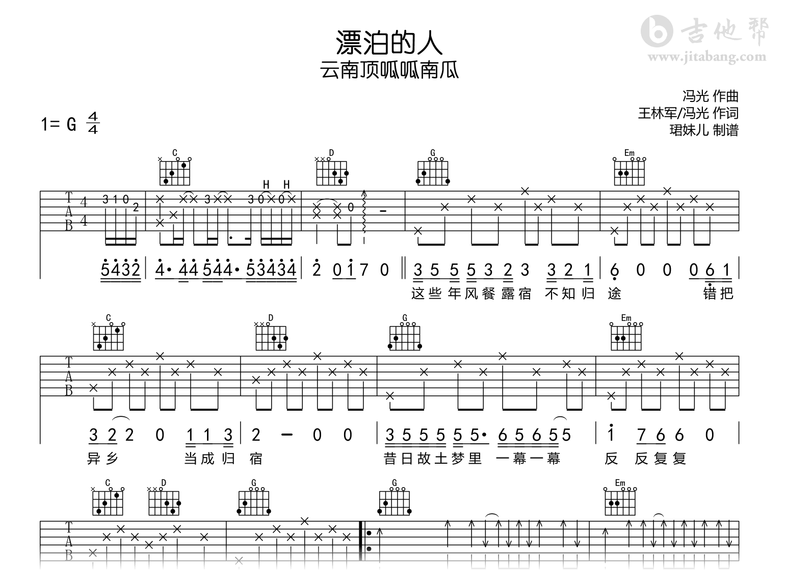 漂泊的人吉他谱_云南顶呱呱南瓜_G调弹唱谱_完整版1