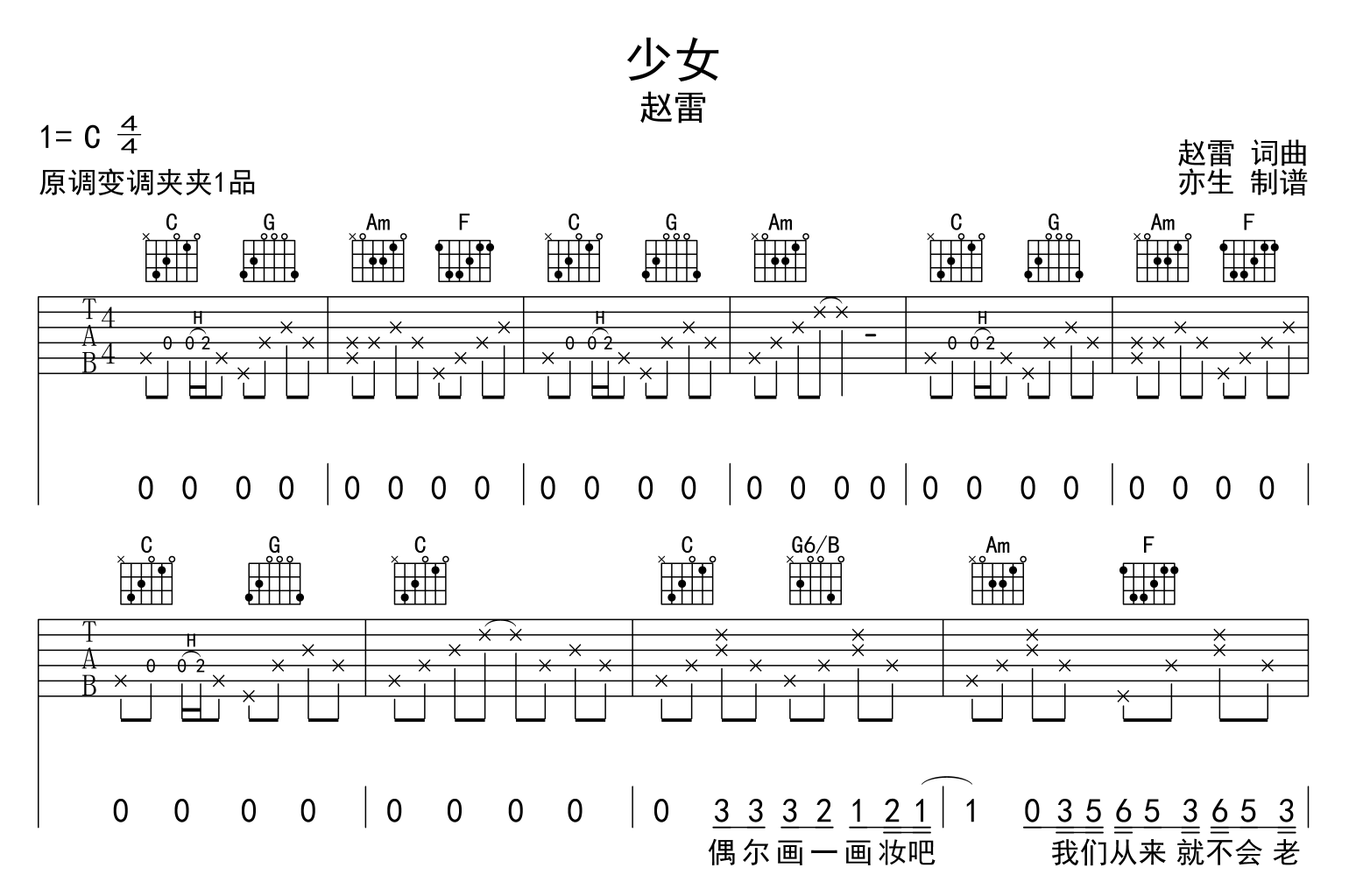 少女吉他谱-赵雷-C调原版弹唱吉他谱1