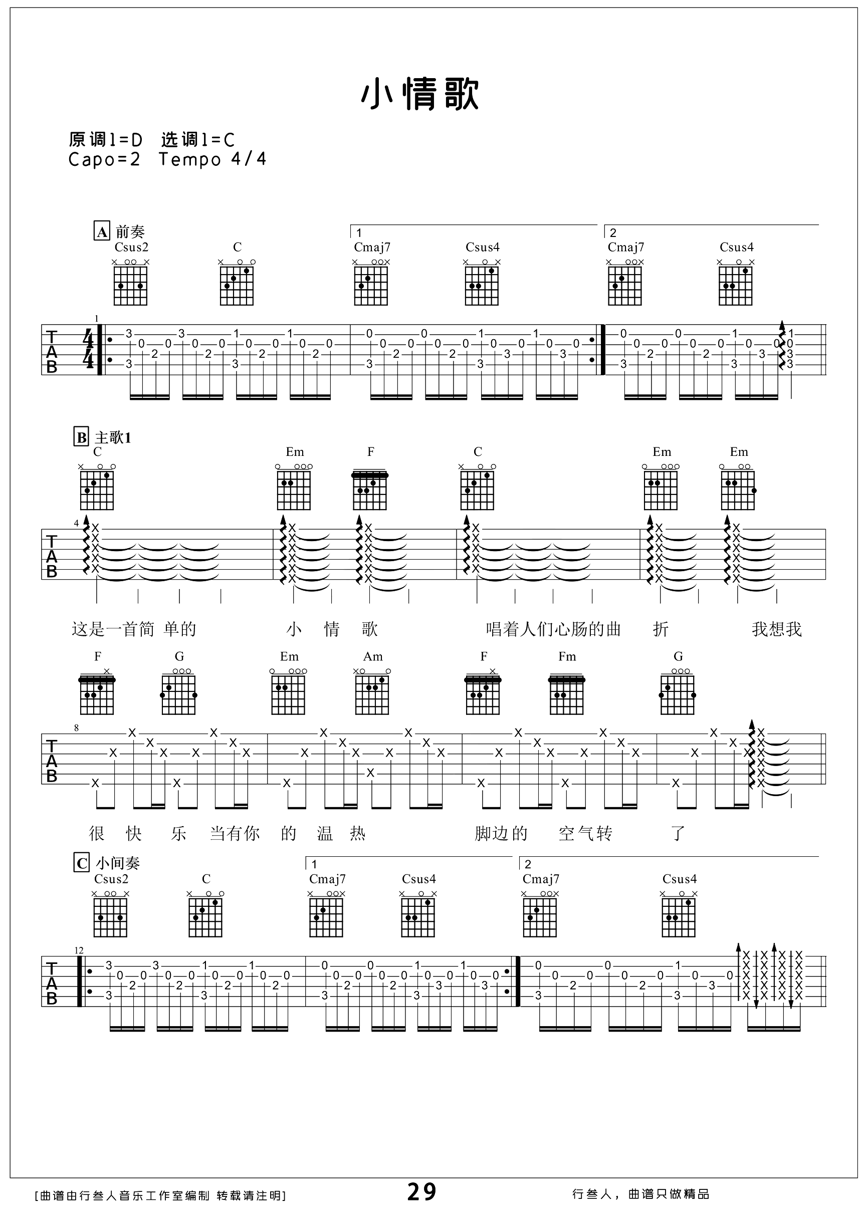 小情歌吉他谱_C调精编版_苏打绿_吉他弹唱演示1