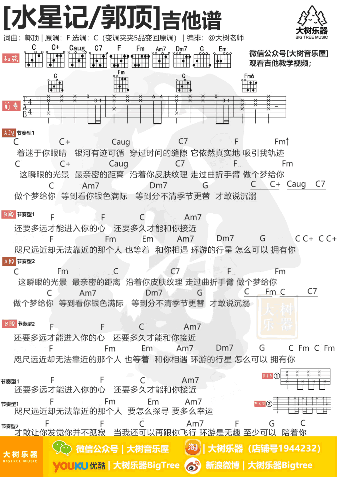 水星记吉他谱 郭顶 C调 吉他弹唱+教学视频1