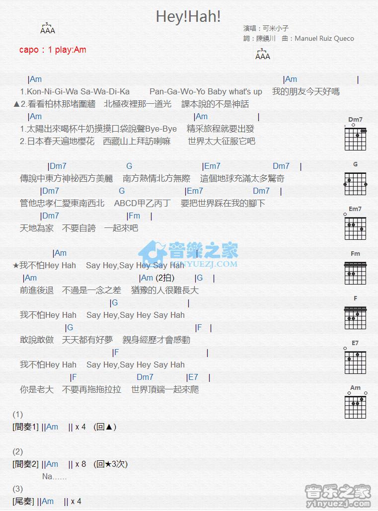 Hey Hah吉他谱 Am调版 可米小子1