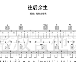 马良《往后余生》C调吉他谱 彪叔吉他课制谱