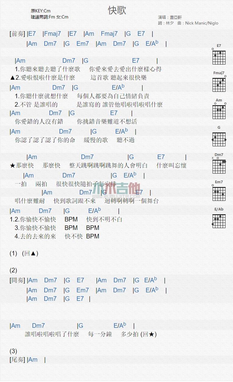 快歌_吉他谱_萧亚轩1