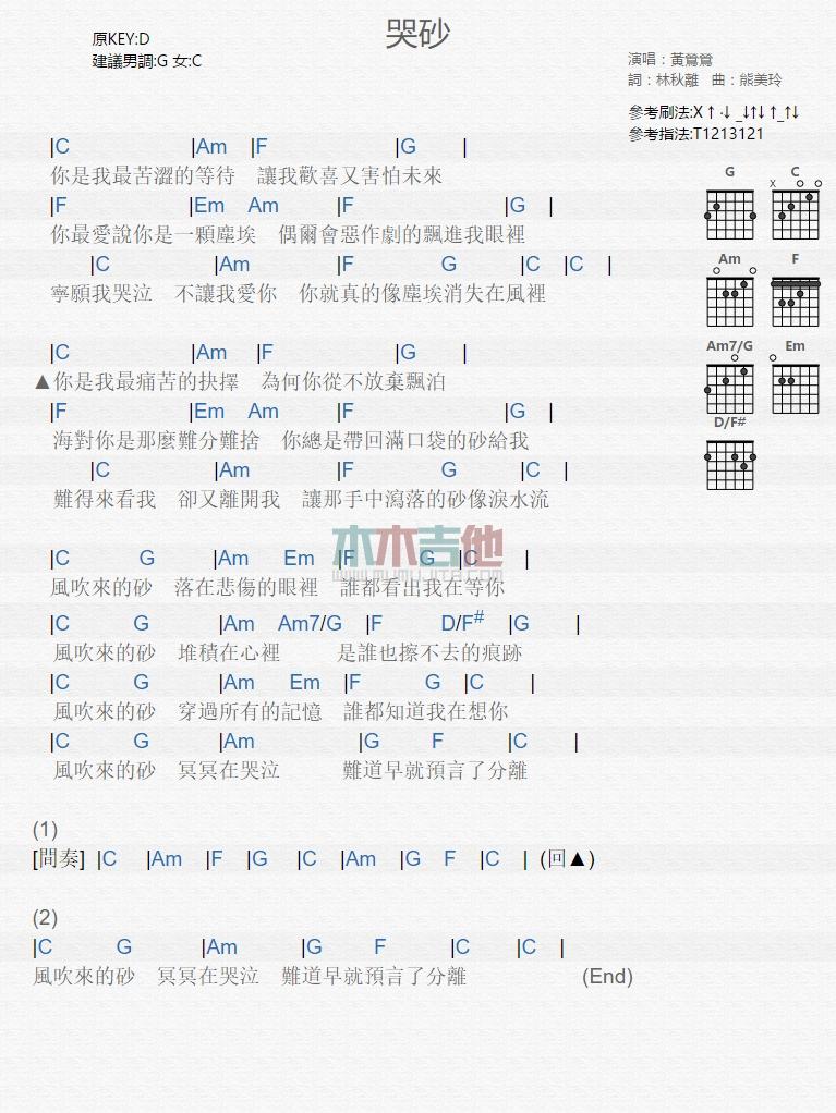 哭砂_吉他谱_黄莺莺1