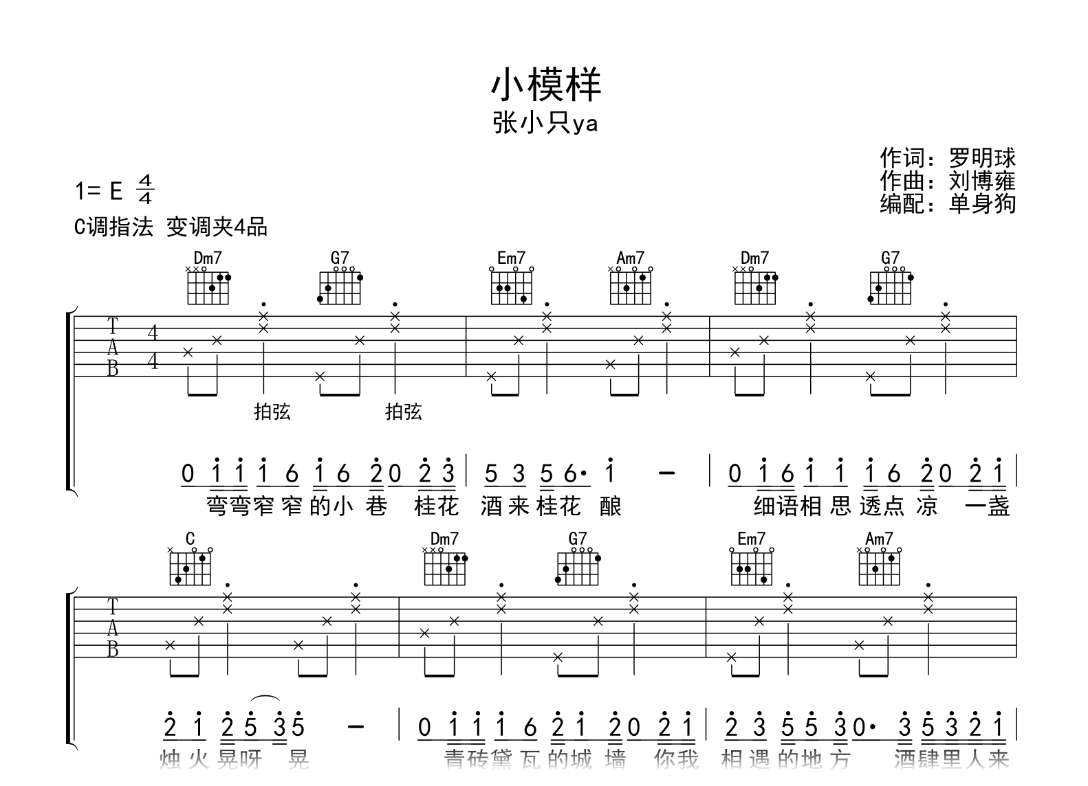 小模样吉他谱_张小只ya_C调弹唱六线谱1