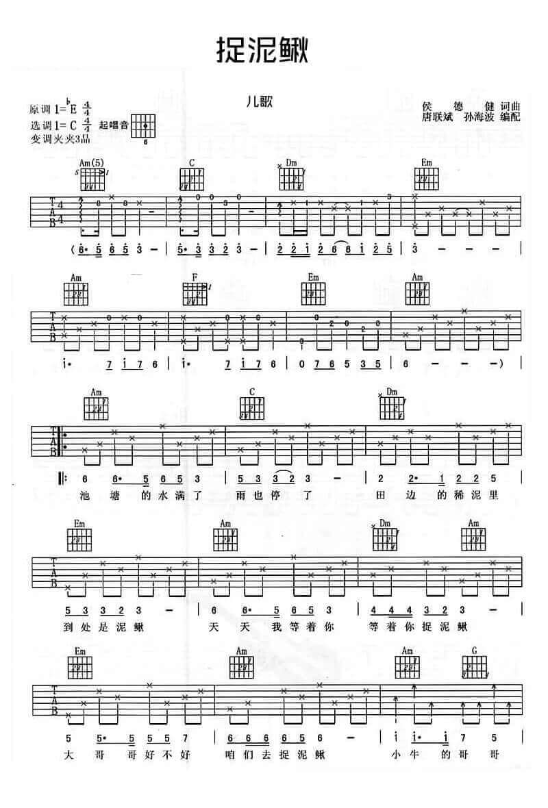 《捉泥鳅》吉他谱-卓依婷/包圣美-C调弹唱六线谱-高清图片谱1