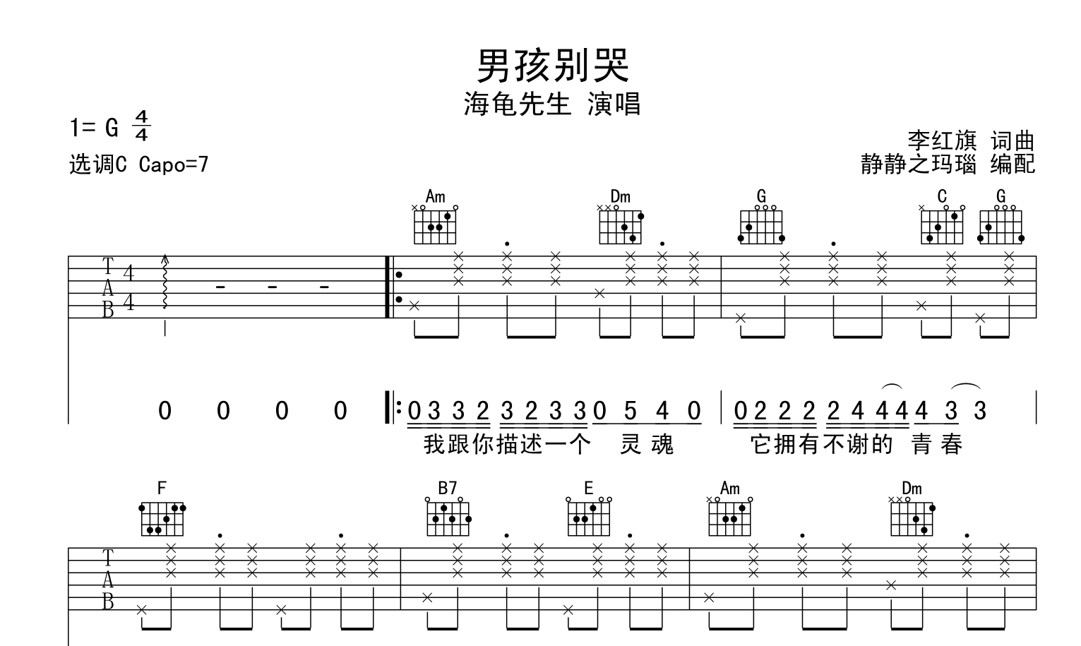 海龟先生《男孩别哭》吉他谱_C调吉他弹唱谱1