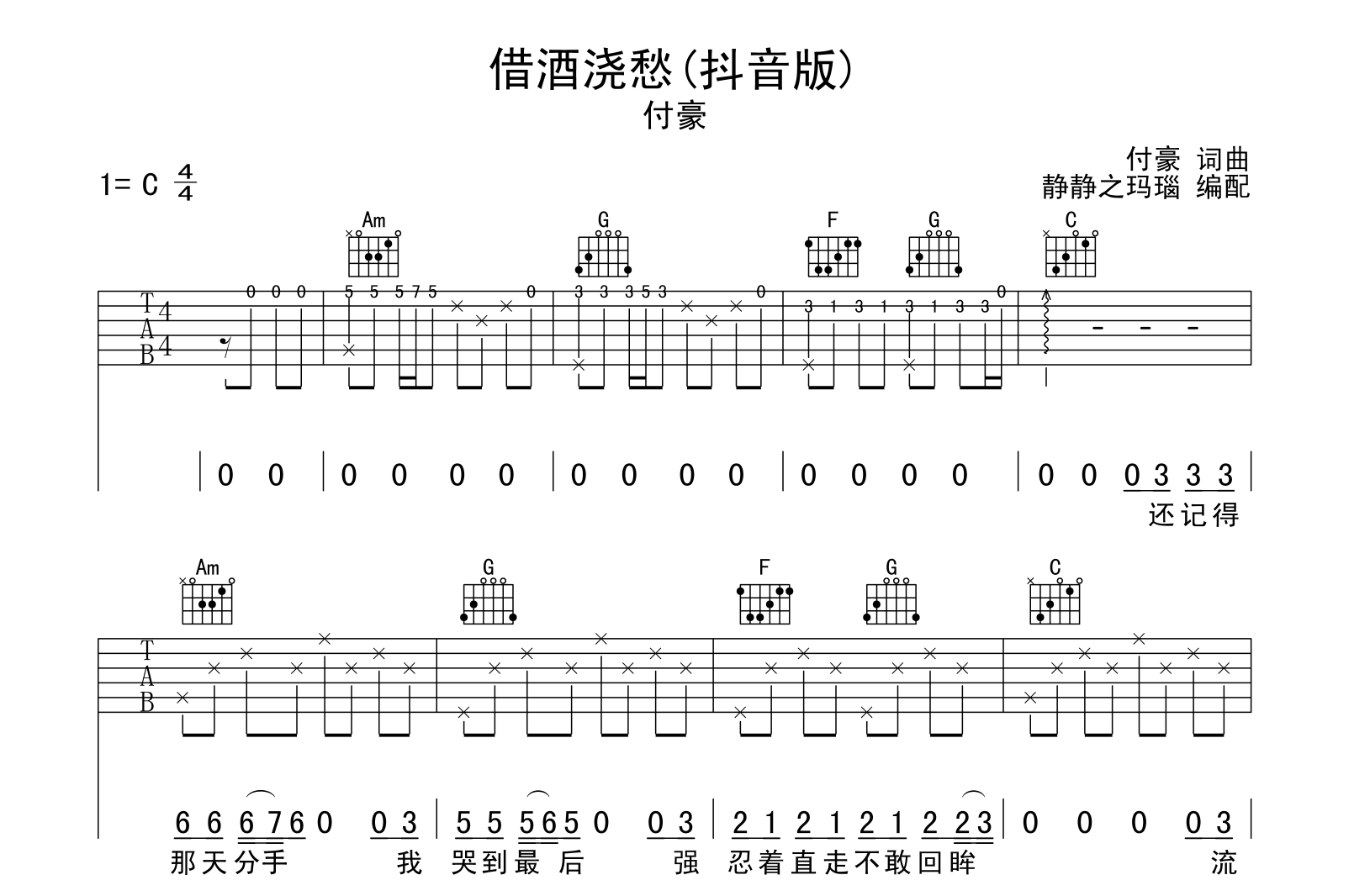 借酒浇愁吉他谱_付豪_C调原版吉他六线谱_抖音版1