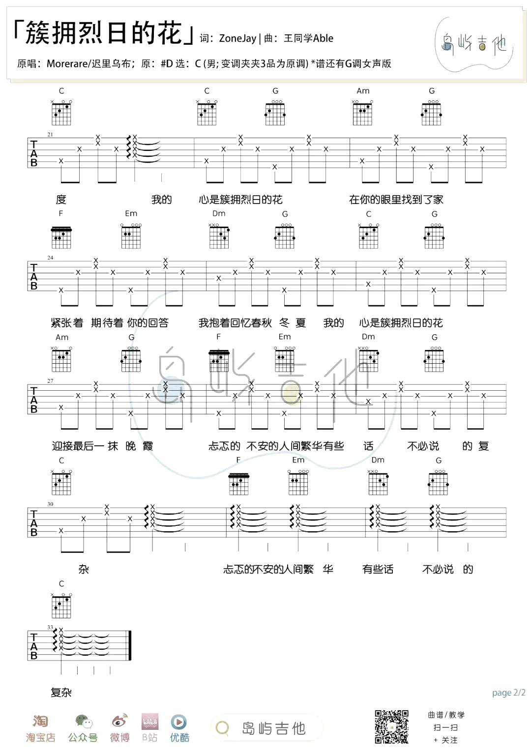 簇拥烈日的花吉他谱_G调女生版+C调男生版_弹唱六线谱4