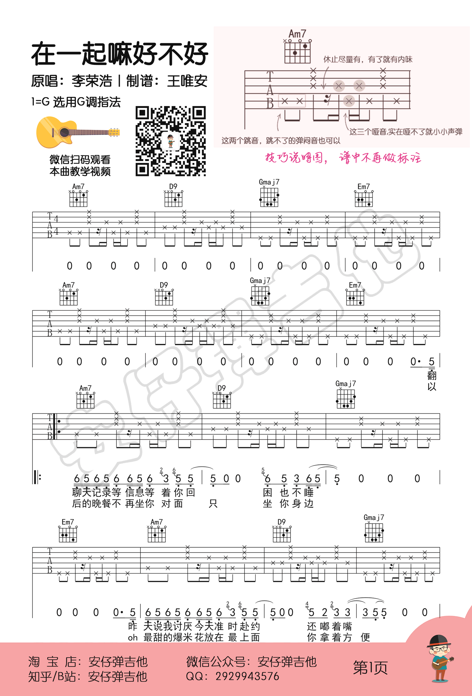 《在一起嘛好不好》吉他谱_李荣浩_G调六线谱_吉他弹唱教学1