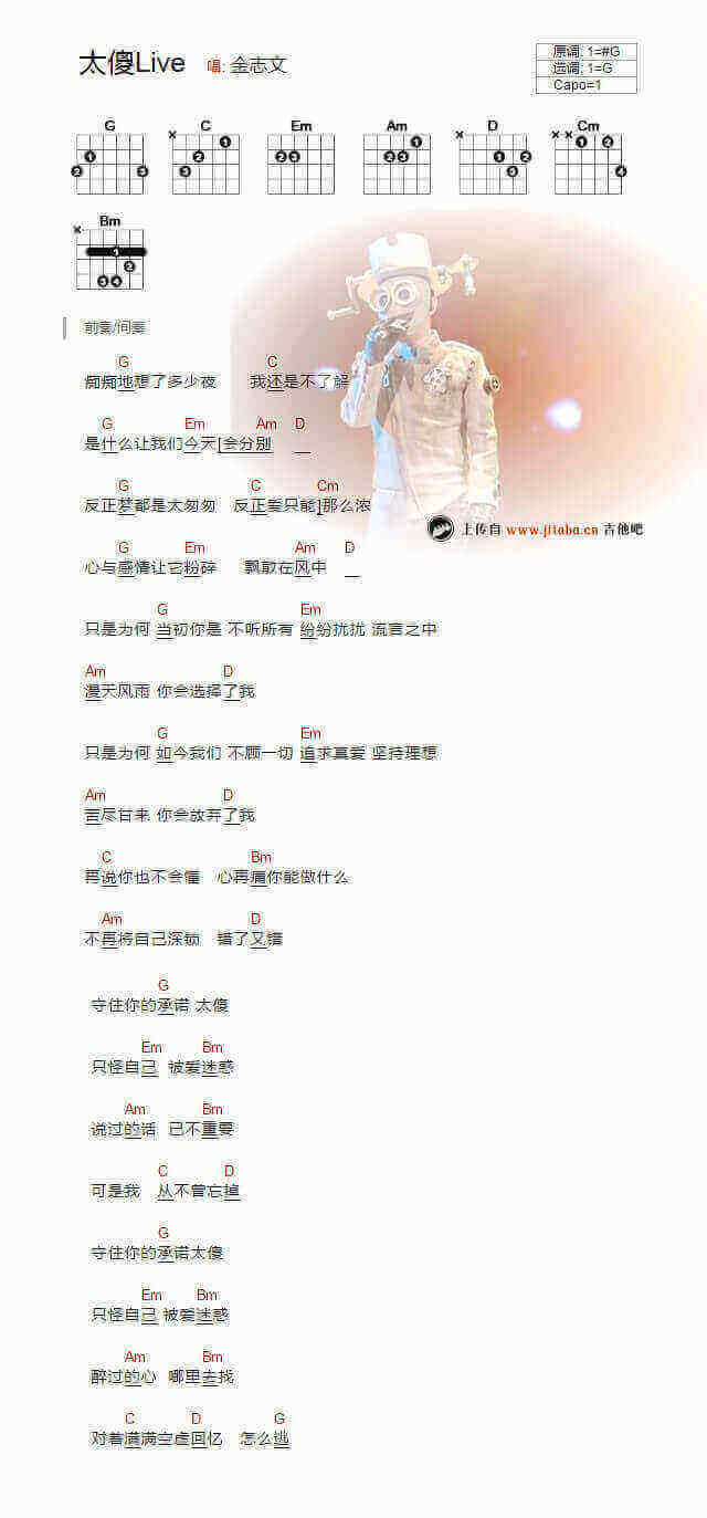 太傻吉他谱-金志文/巫启贤-弹唱谱-《蒙面唱将猜猜猜》1