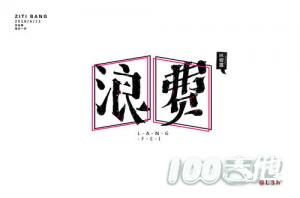 浪费_吉他谱_弦木简单版_林宥嘉1