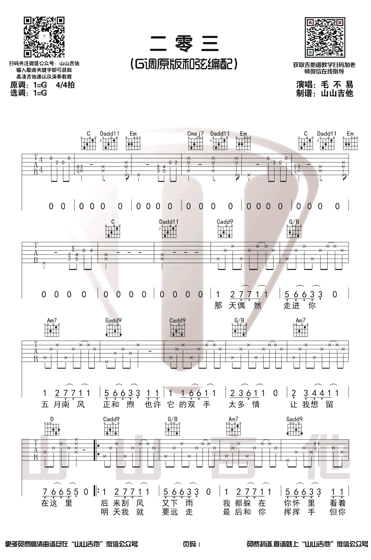 二零三吉他谱-毛不易-G调原版-吉他弹唱演示视频1