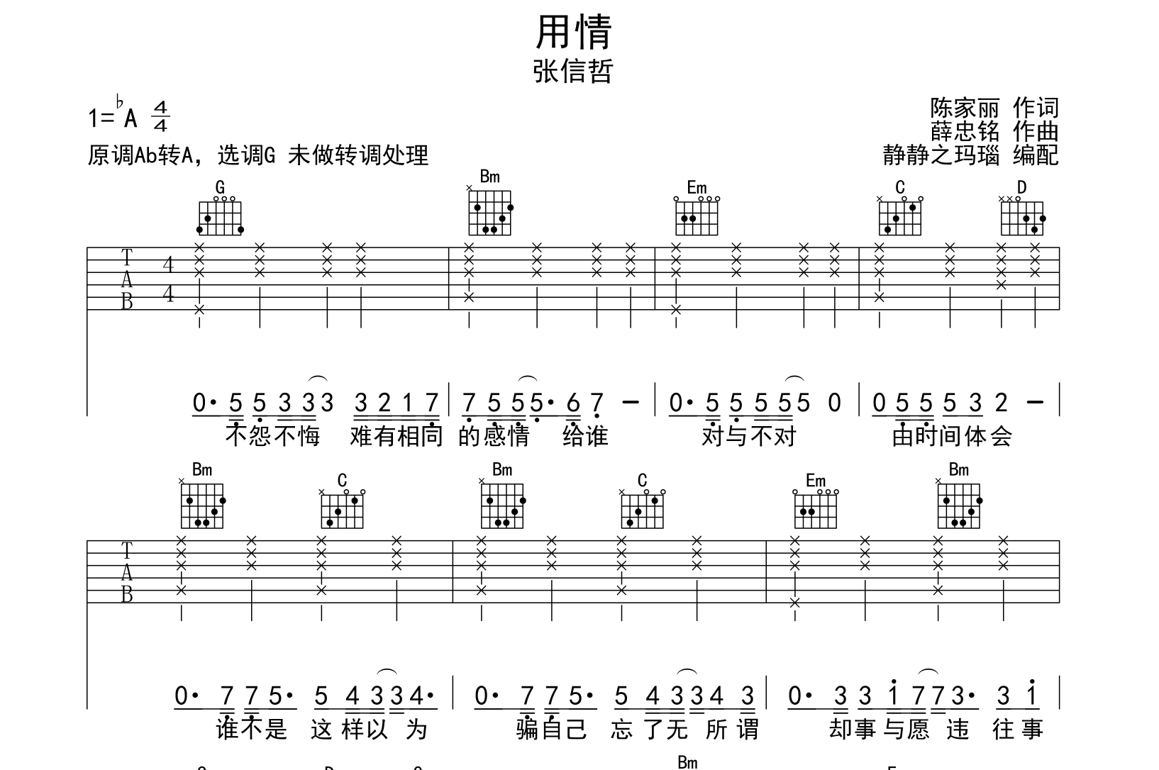 张信哲《用情》吉他谱_《用情》G调弹唱六线谱1