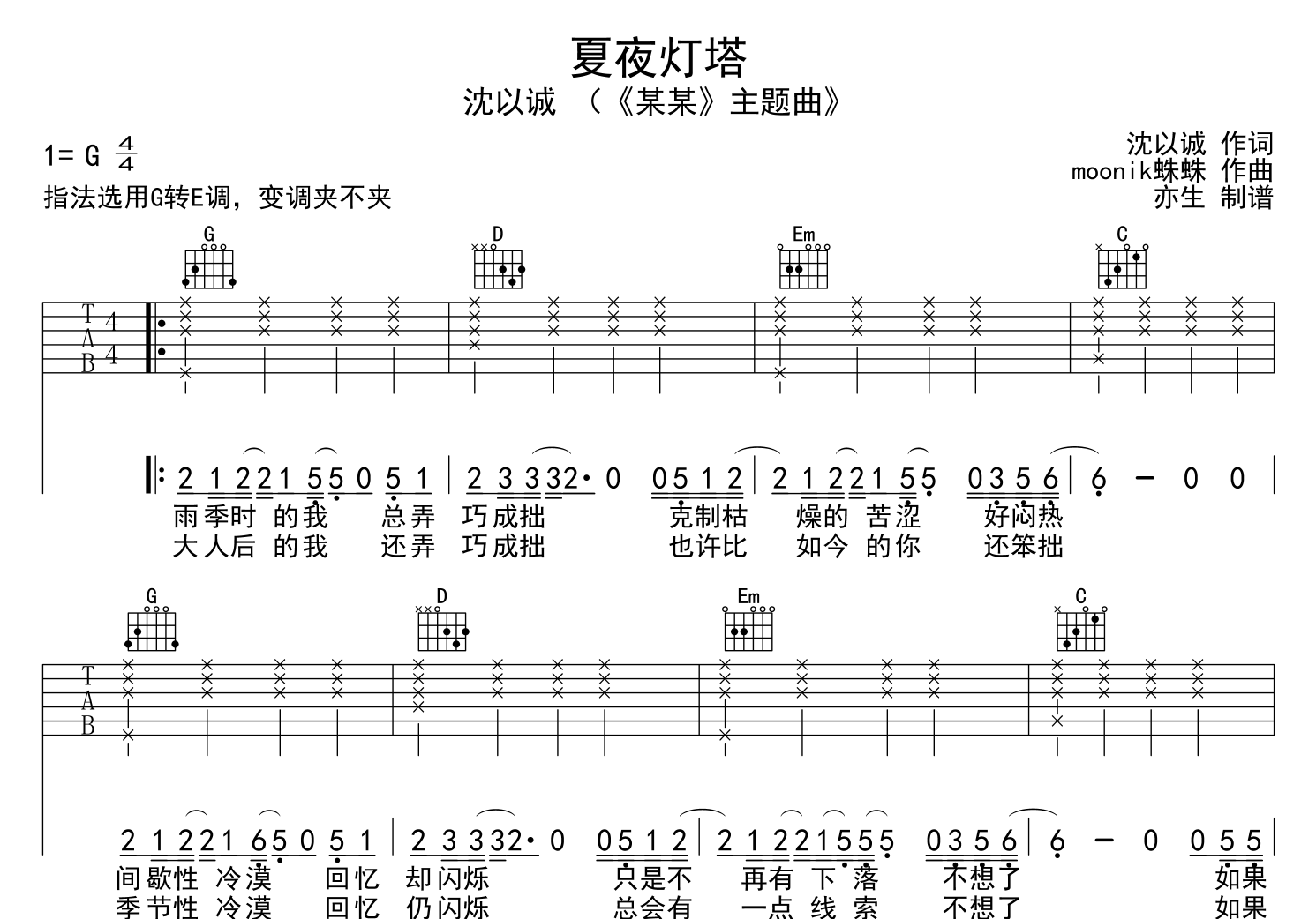 夏夜灯塔吉他谱_G调六线谱_沈以诚1