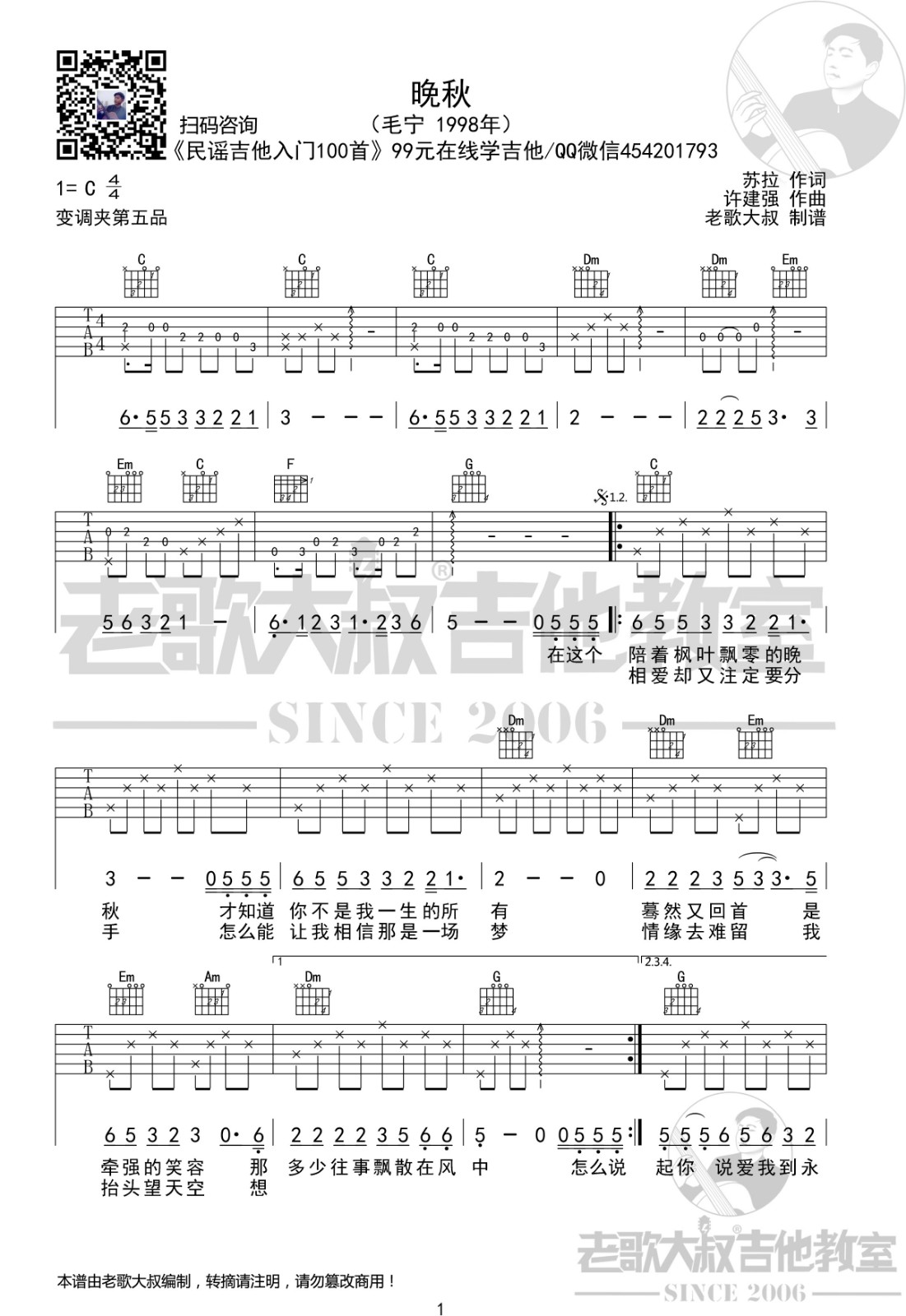 晚秋吉他谱 C调前奏版_老歌大叔吉他教室版本_毛宁1