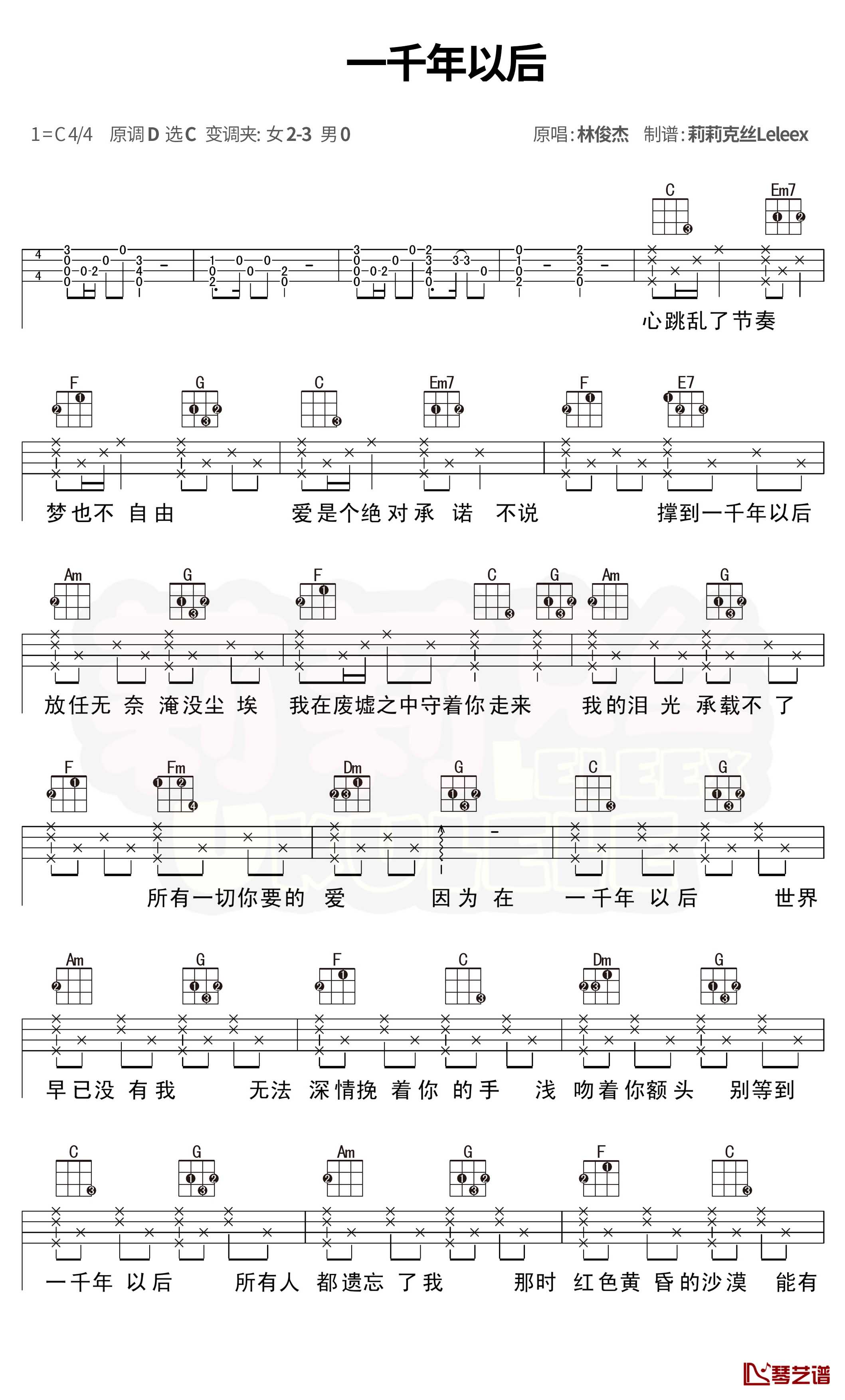 一千年以后尤克里里谱 林俊杰 弹唱曲谱1