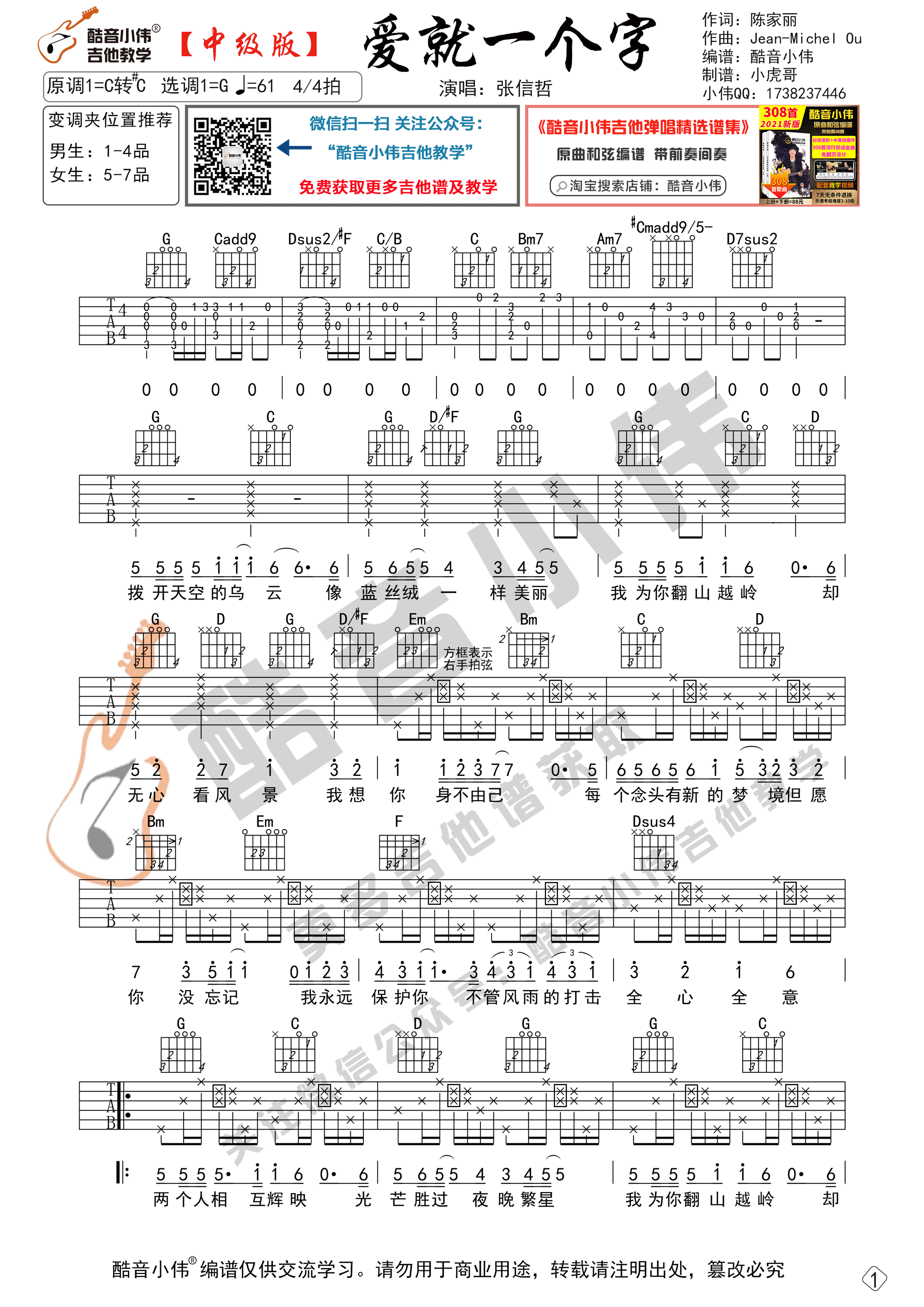 《爱就一个字》吉他谱G调中级版_酷音小伟编谱_张信哲1