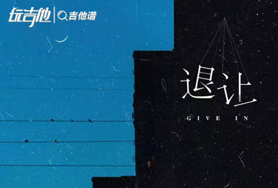 王晴《退让》吉他谱_《退让》G调原版六线谱