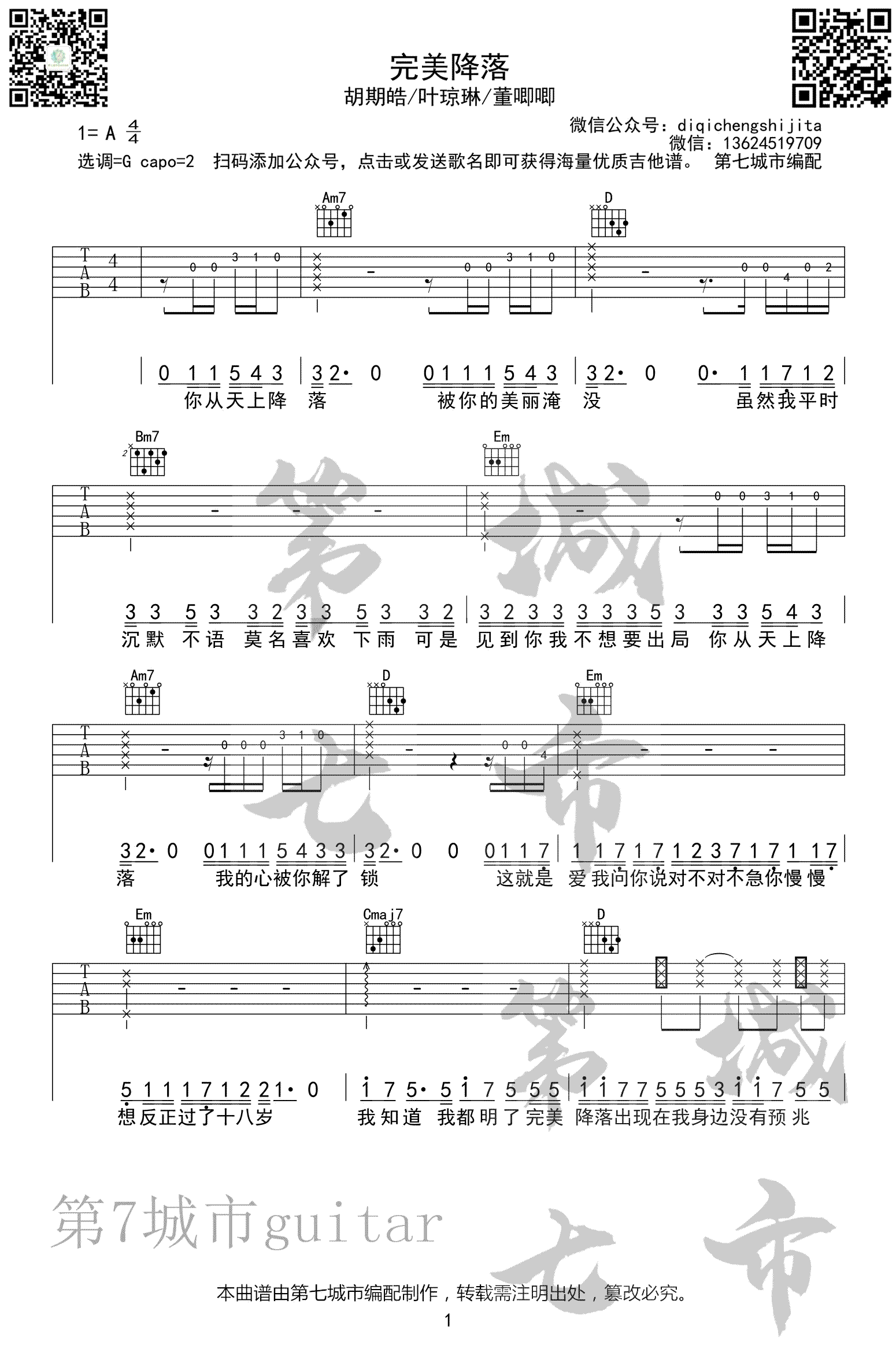 《完美降落》吉他谱-胡期皓/叶琼琳-G调弹唱谱-高清六线谱1