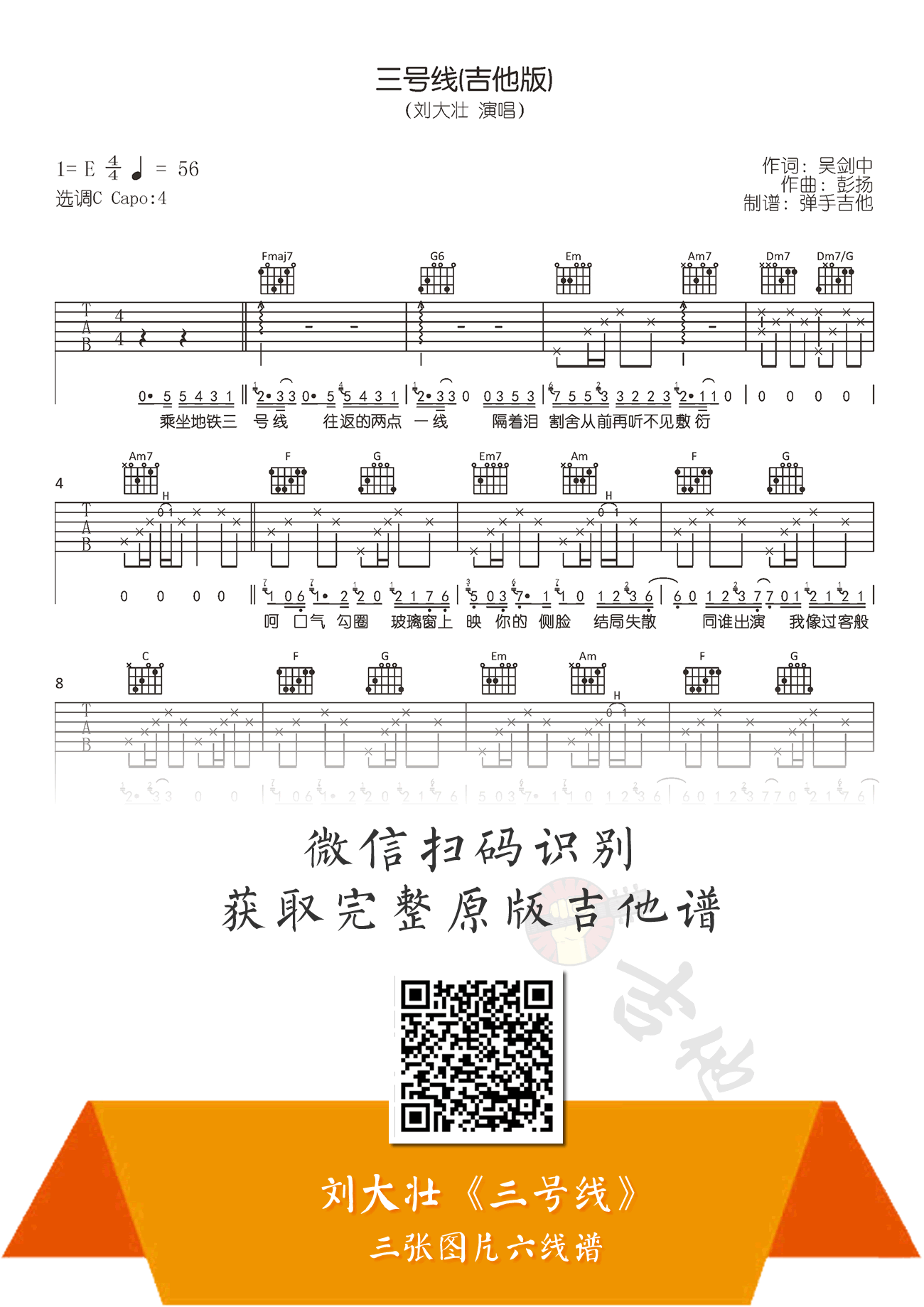 刘大壮《三号线(吉他版)》吉他谱_C调原版_高清弹唱谱1